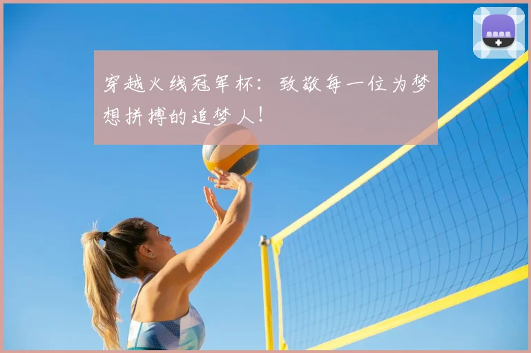 穿越火线冠军杯：致敬每一位为梦想拼搏的追梦人！