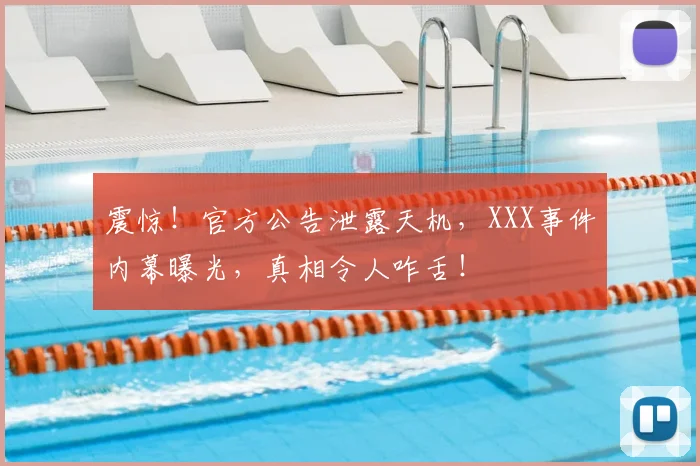 震惊！官方公告泄露天机，XXX事件内幕曝光，真相令人咋舌！