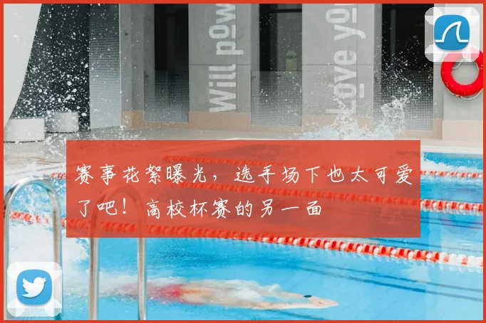 赛事花絮曝光，选手场下也太可爱了吧！高校杯赛的另一面