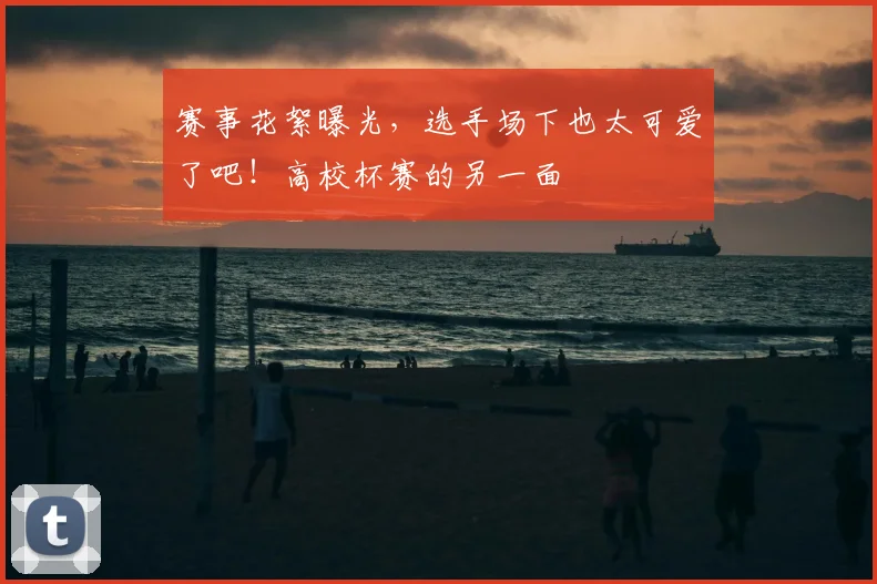 赛事花絮曝光，选手场下也太可爱了吧！高校杯赛的另一面