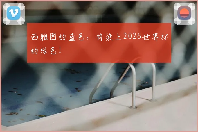 西雅图的蓝色，将染上2026世界杯的绿色！