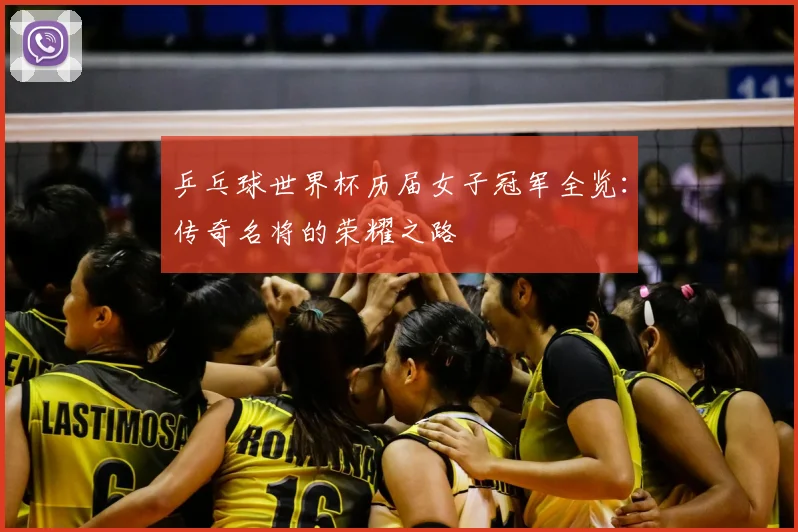 乒乓球世界杯历届女子冠军全览：传奇名将的荣耀之路