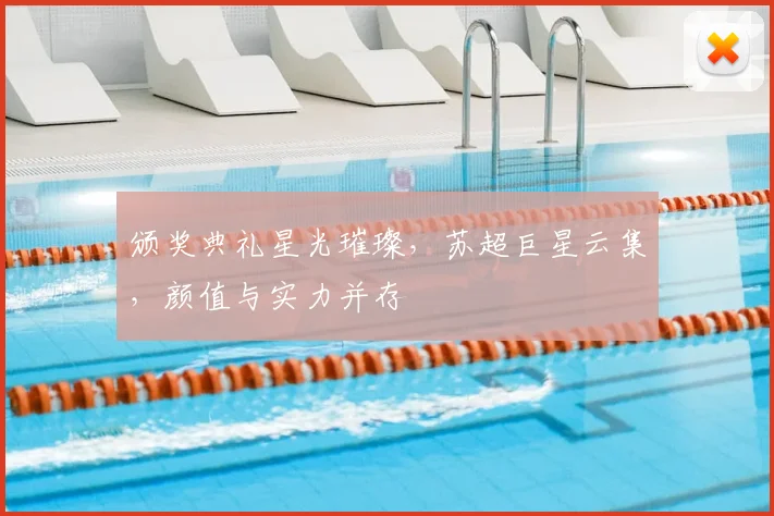颁奖典礼星光璀璨，苏超巨星云集，颜值与实力并存