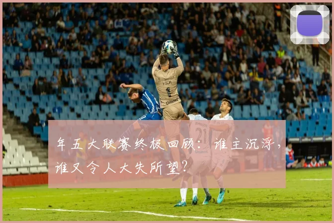 年五大联赛终极回顾：谁主沉浮，谁又令人大失所望？